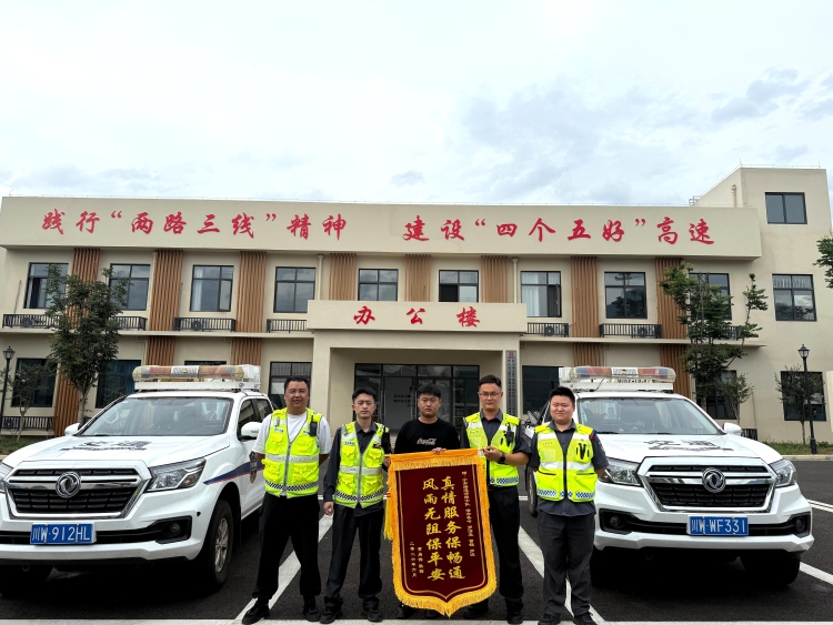  锦旗映初心 服务暖旅途——攀宁攀大公司宁南路巡清障中队高效救援获赞誉