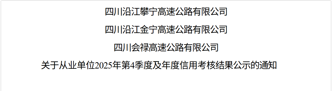 四川沿江攀宁高速公路有限公司  四川沿江金宁高速公路有限公司  四川会禄高速公路有限公司  关于从业单位2025年第4季度及年度信用考核结果公示的通知